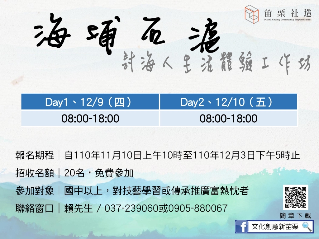 《海埔石滬》討海人生活體驗工作坊