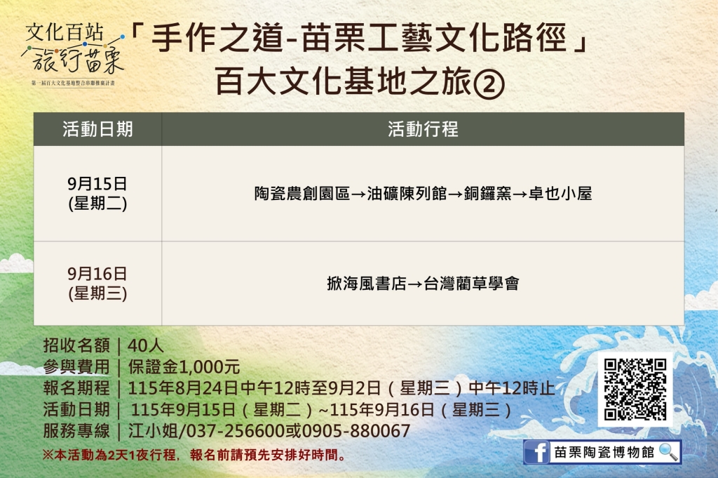 「手作之道－苗栗工藝文化路徑」百大文化基地之旅