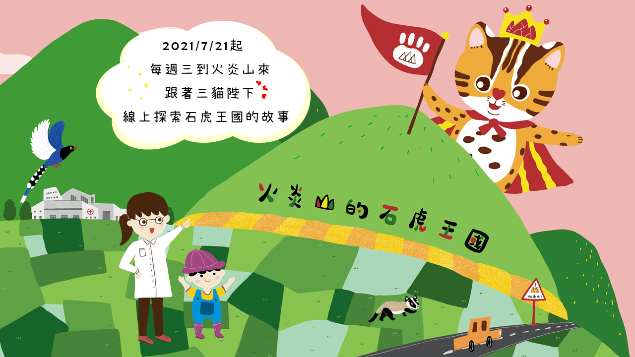 「火炎山的石虎王國」7月21日起每周三線上導覽宣傳海報