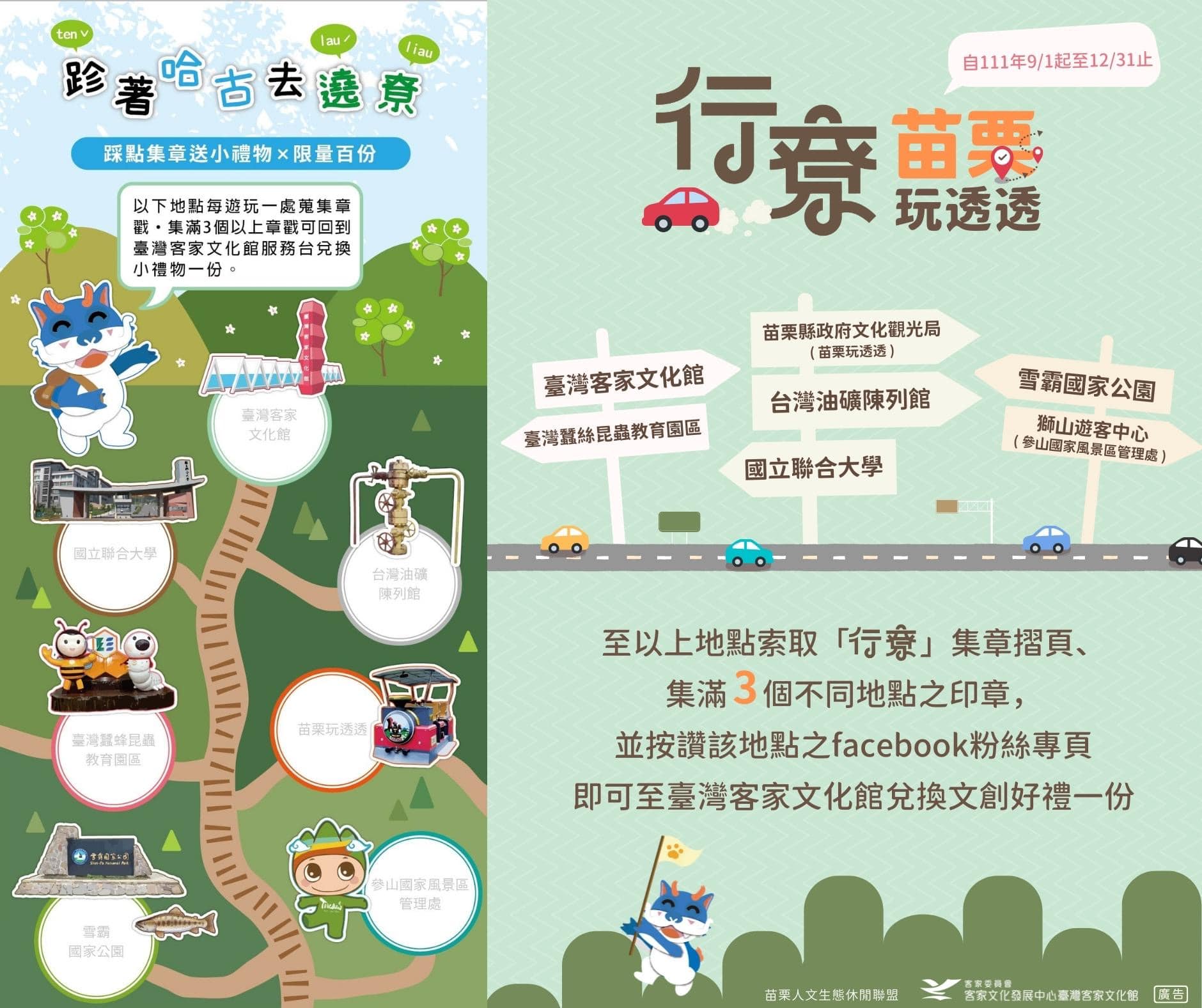 「行寮苗栗玩透透」集章活動