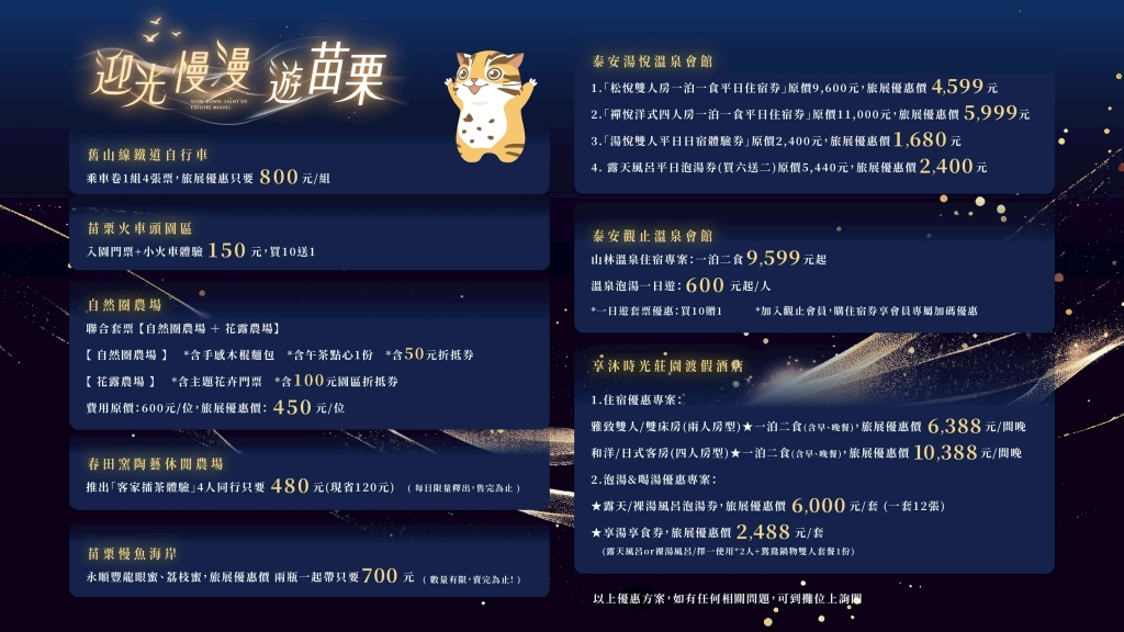 「迎光慢漫‧遊苗栗」促銷優惠方案