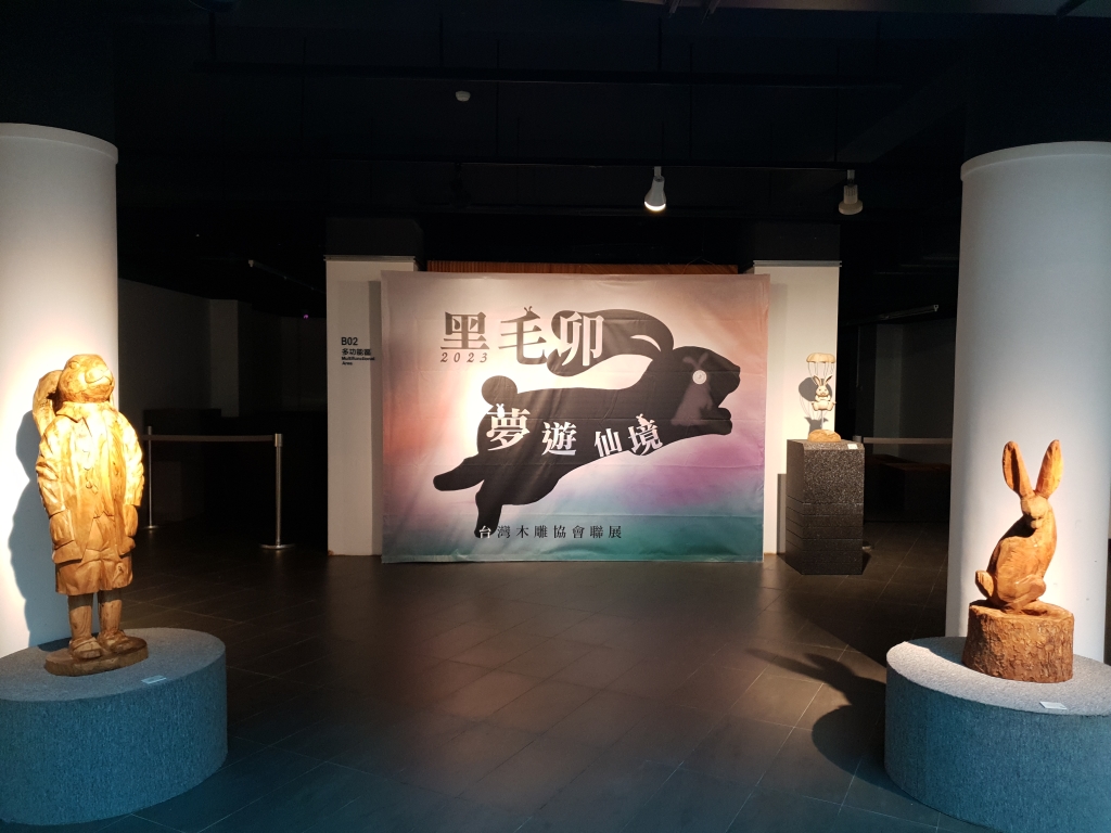 一館地下室展出「黑毛卯夢遊仙境—台灣木雕協會會員聯展」