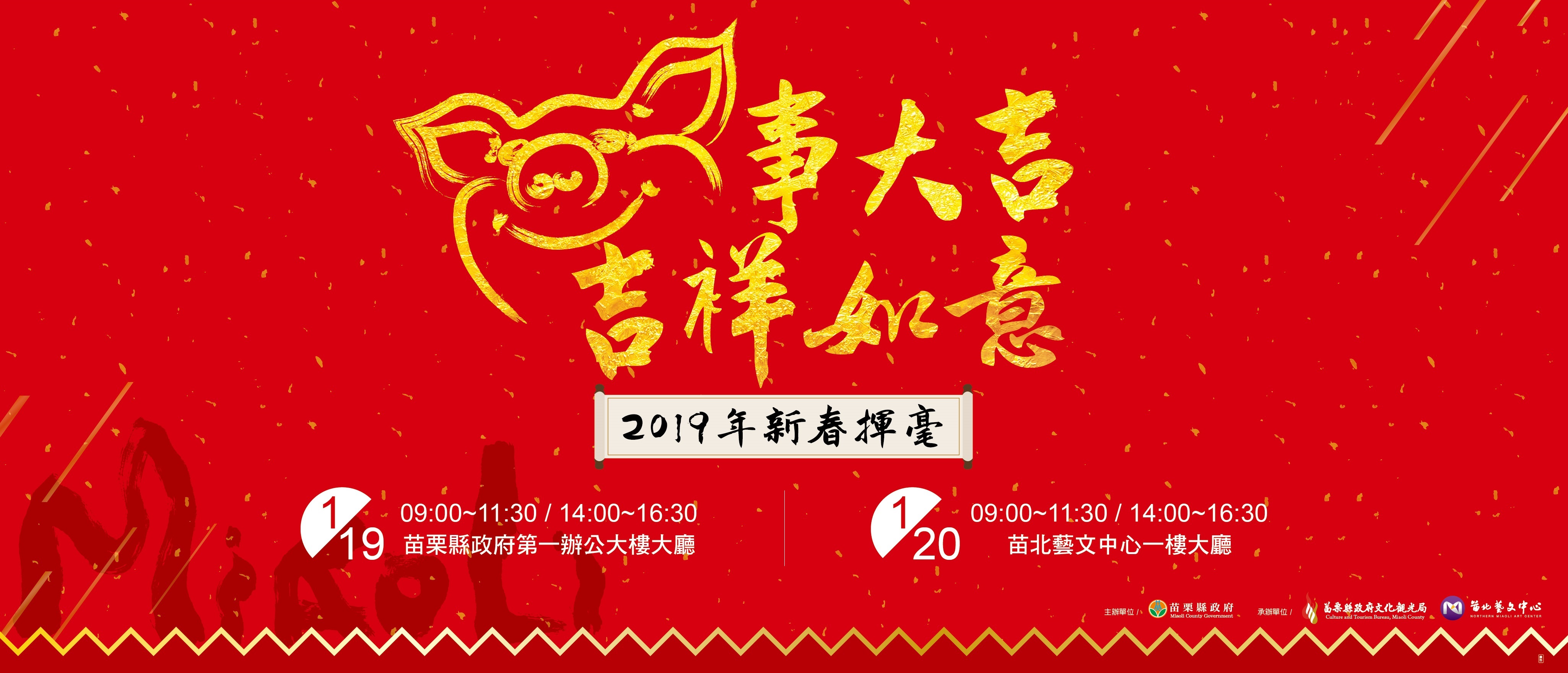 為慶賀己亥豬年盛至,發揚傳統文化與藝術,感受年節的氣氛及新年的祝福與期許,苗栗縣政府文化觀光局舉辦2019年新春揮毫活動 為慶賀己亥豬年盛至,發揚傳統文化與藝術,感受年節的氣氛及新年的祝福與期許,苗栗縣政府文化觀光局舉辦2019年新春揮毫活動