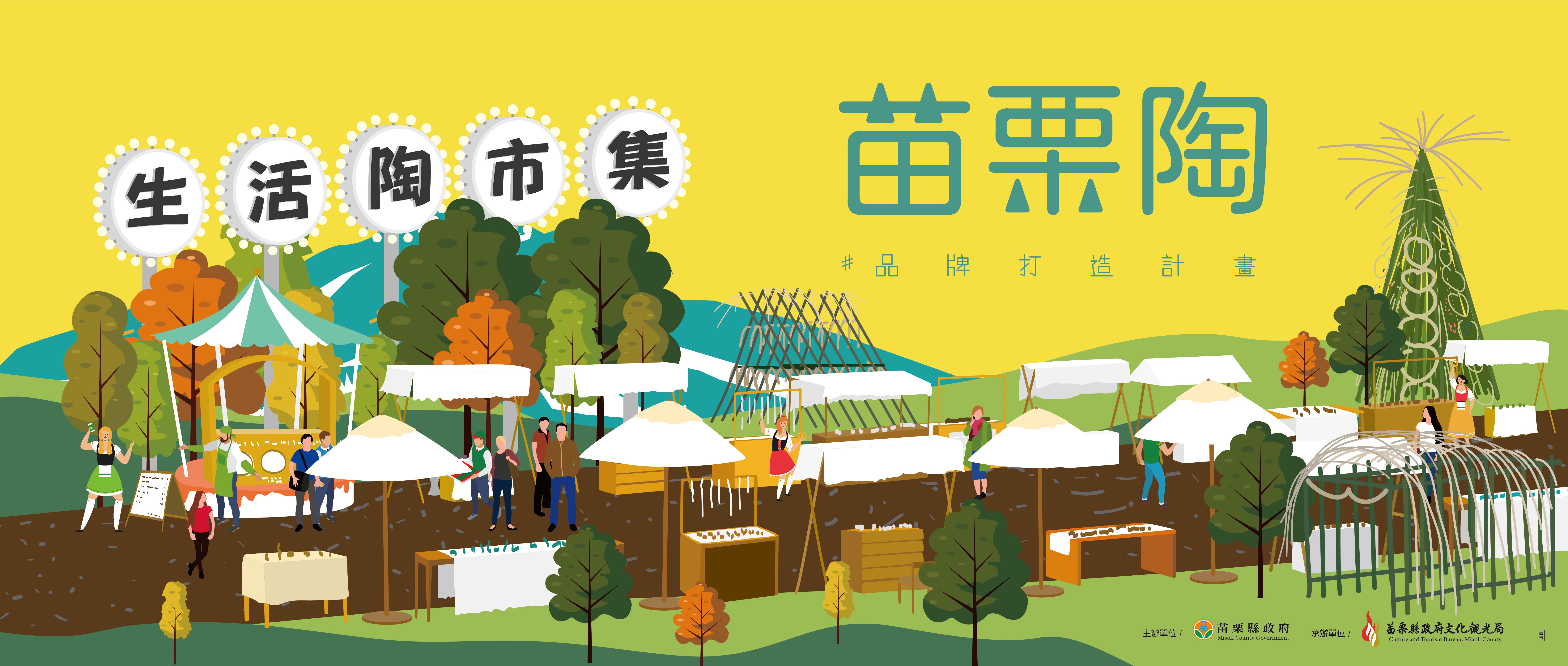 來苗栗特色館逛「生活陶市集」過週末