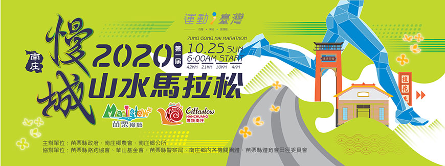 南庄山水悠遊行-2020第一屆慢城山水馬拉松