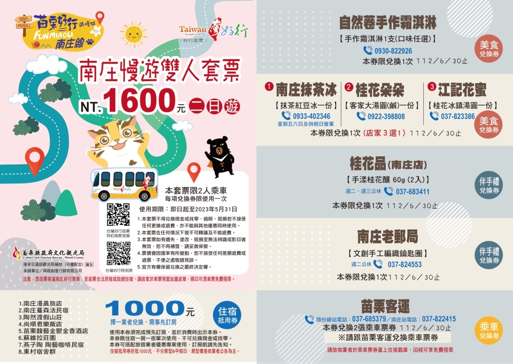 台灣好行南庄線優惠套票：「南庄慢遊雙人套票二日遊」