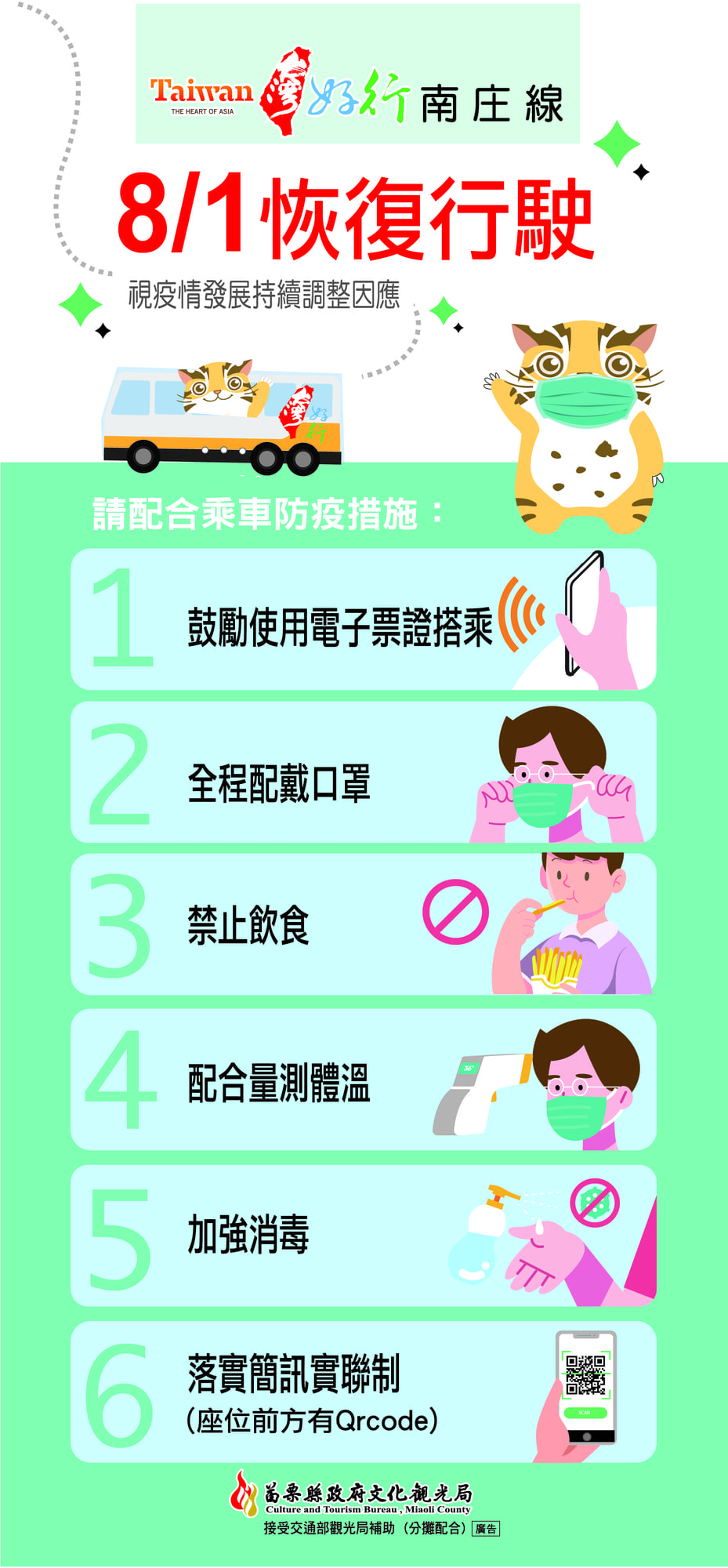台灣好行南庄線恢復行駛-配合防疫措施