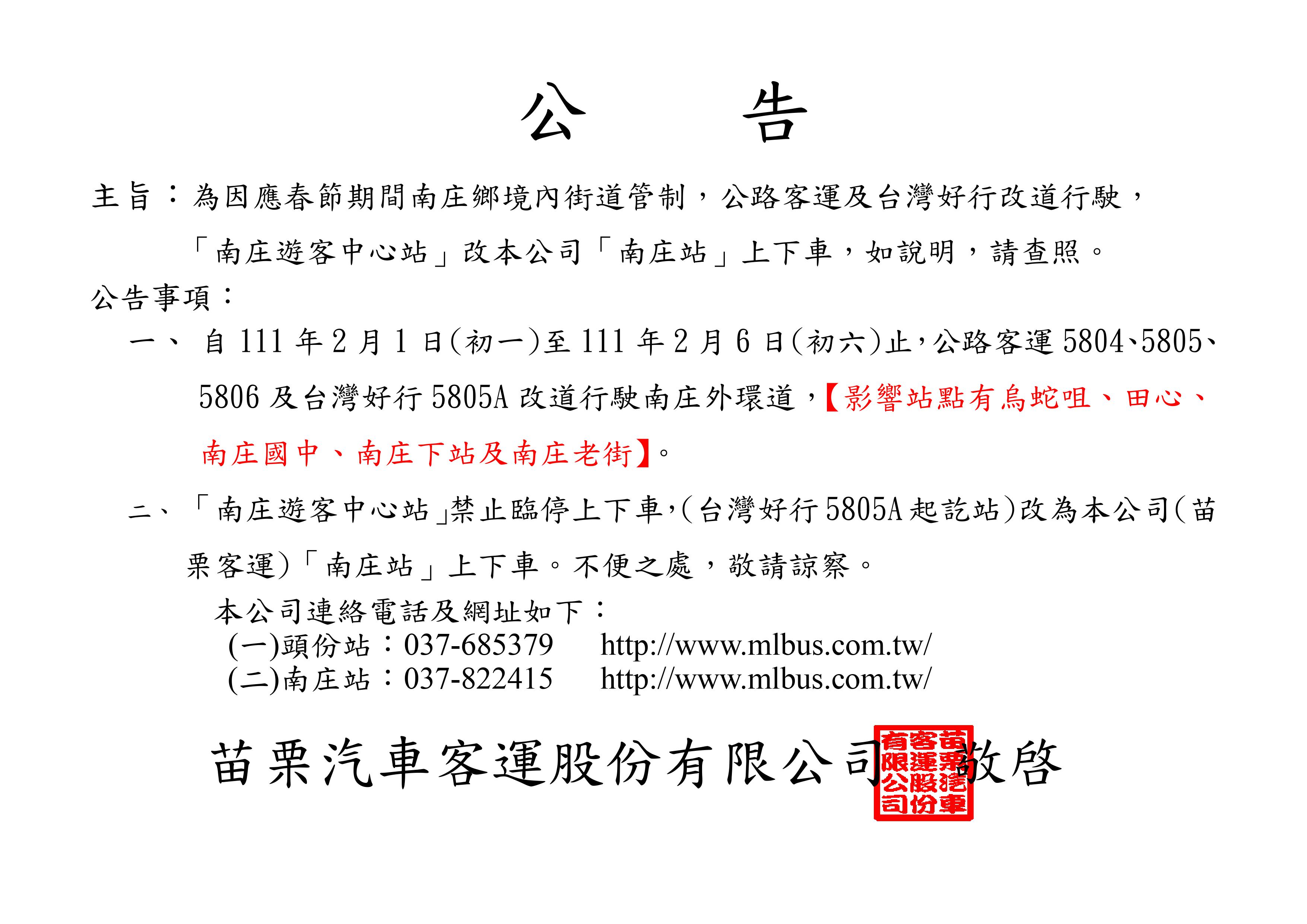 因應春節期間南庄鄉境內街道管制行駛公告