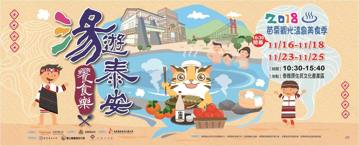 2018苗栗觀光溫泉美食季-湯遊泰安饗食樂 2018苗栗觀光溫泉美食季-湯遊泰安饗食樂