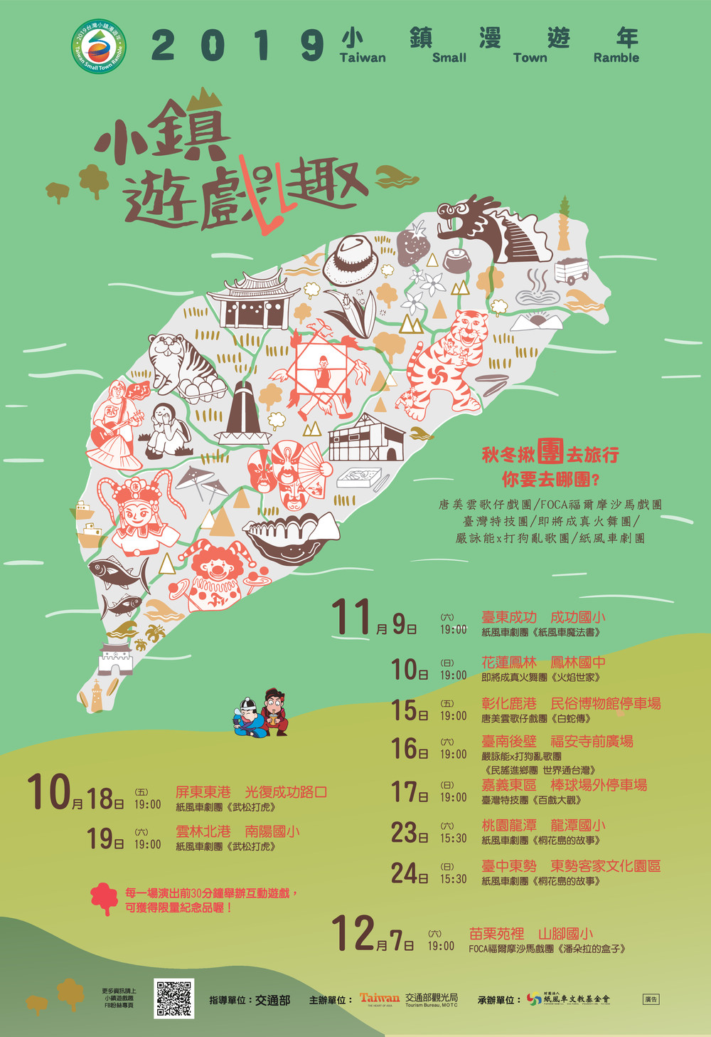 交通部觀光局規劃12月7日下午19時於本縣苑裡國小舉辦「小鎮遊戲趣」活動