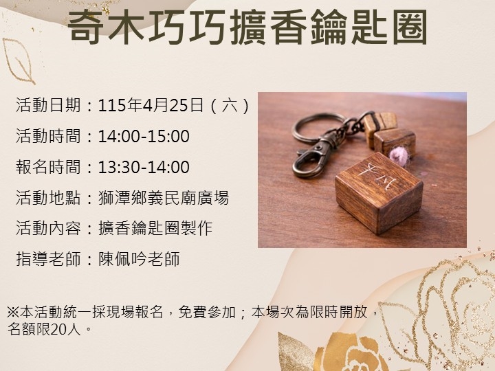 手作體驗-奇木巧巧鑰匙圈報名資訊