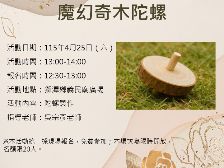 手作體驗-陀螺報名資訊