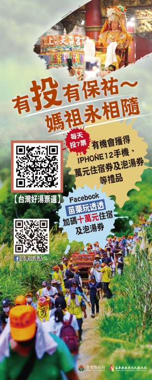 有投有保祐，媽祖永相隨
