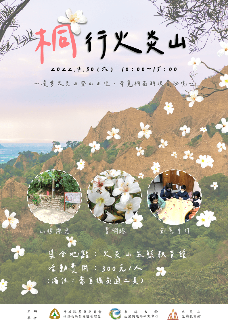 桐行火炎山活動海報