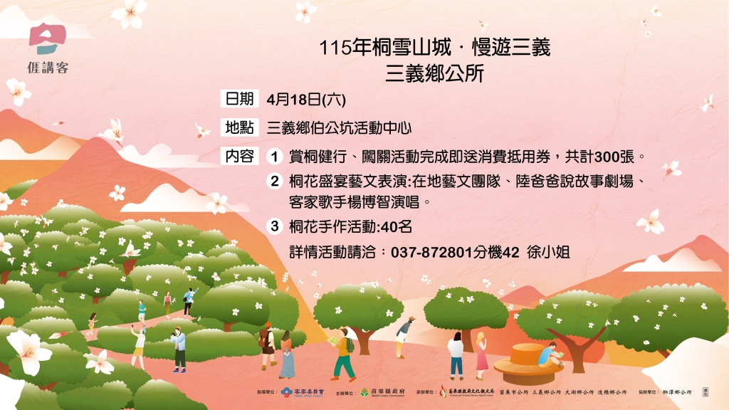 桐雪山城慢遊三義活動資訊