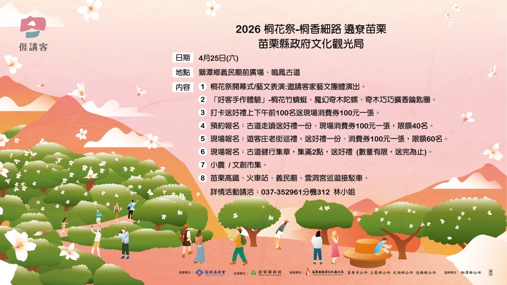 桐香細路遶尞苗栗活動資訊