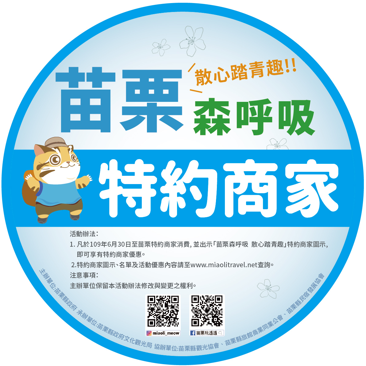 苗栗森呼吸特約商店標誌