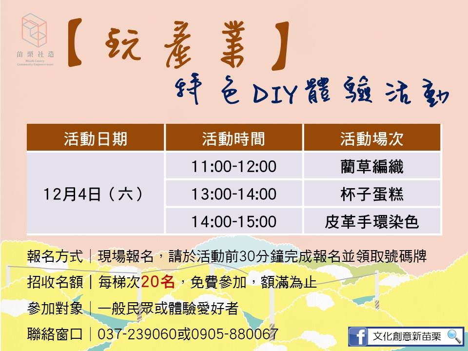 社造成果展-DIY體驗活動