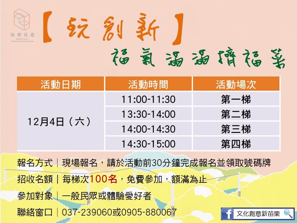 社造成果展-福氣滿滿擠福菜