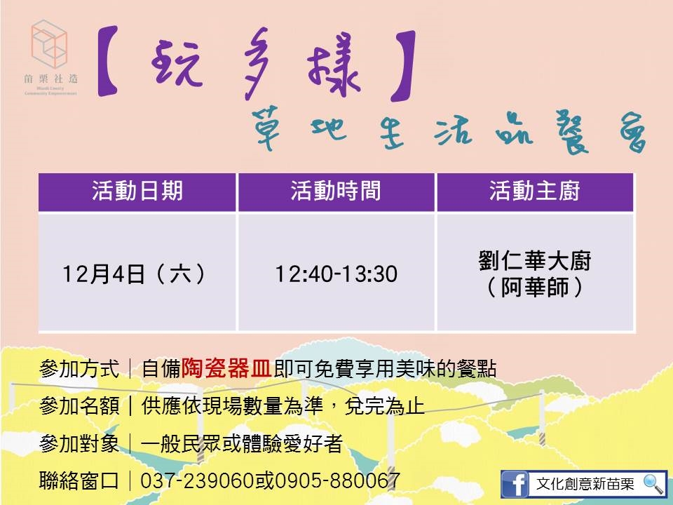 社造成果展-草地生活品餐會