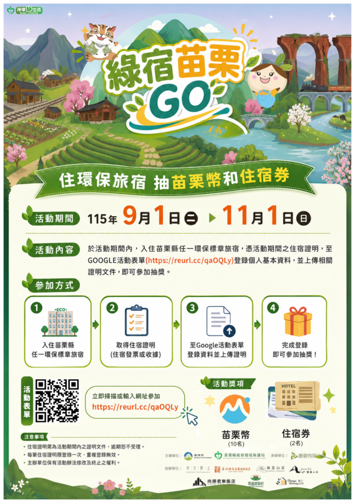 綠宿苗栗GO文宣