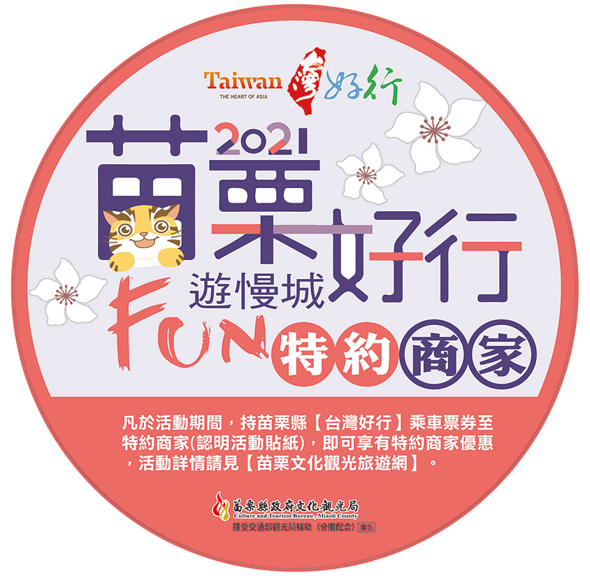 苗栗好行特約商家