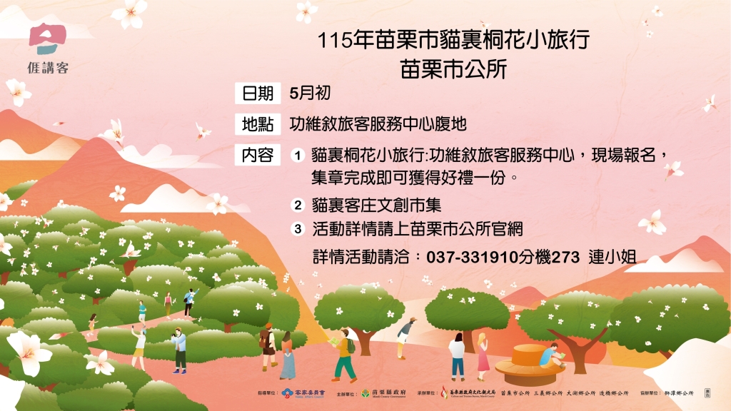 苗栗市貓裏桐花小旅行資訊