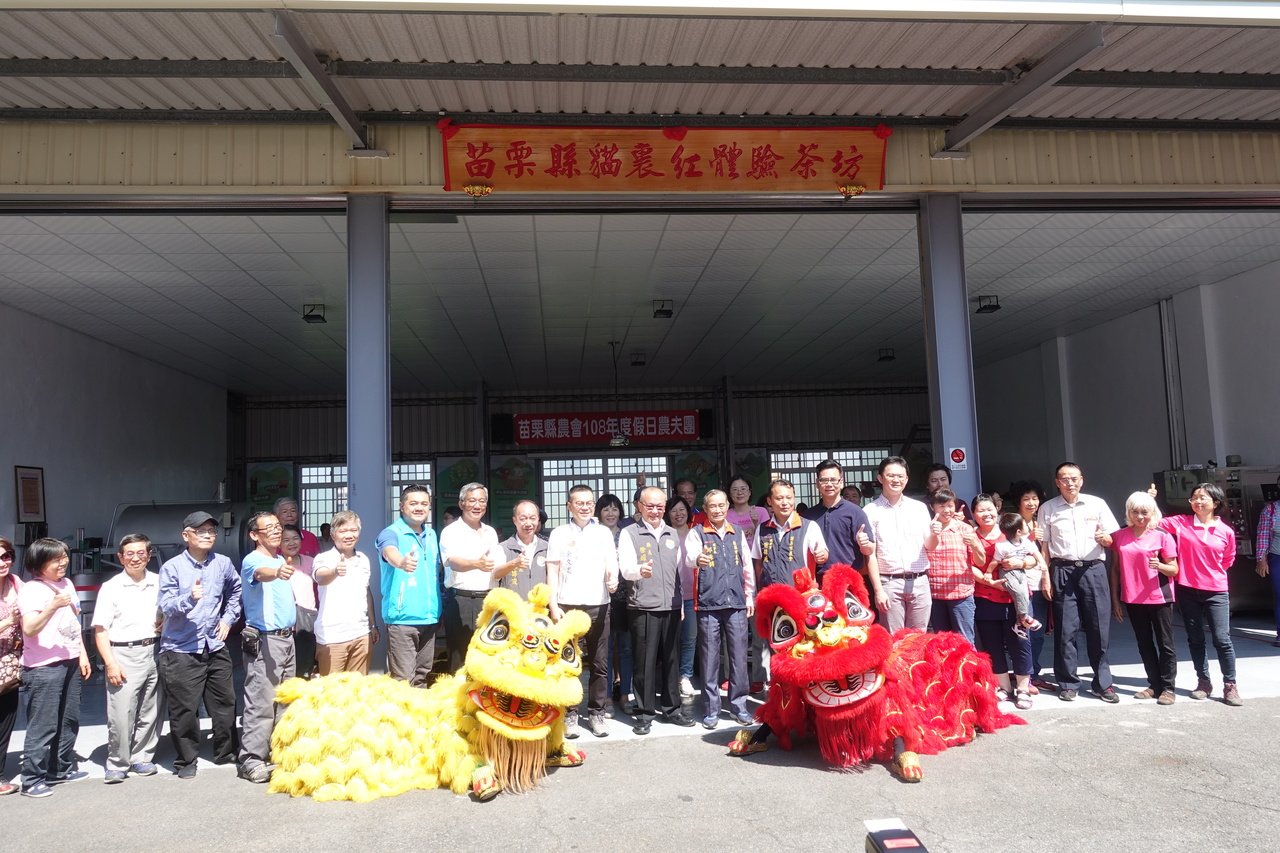 苗栗市農會推廣地方特色茶，建立苗栗地區茶產業品牌「貓裏紅」，苗栗市農會將閒置倉庫改造，設置「苗栗縣貓裏紅體驗茶坊」，今熱鬧舉行揭牌。
