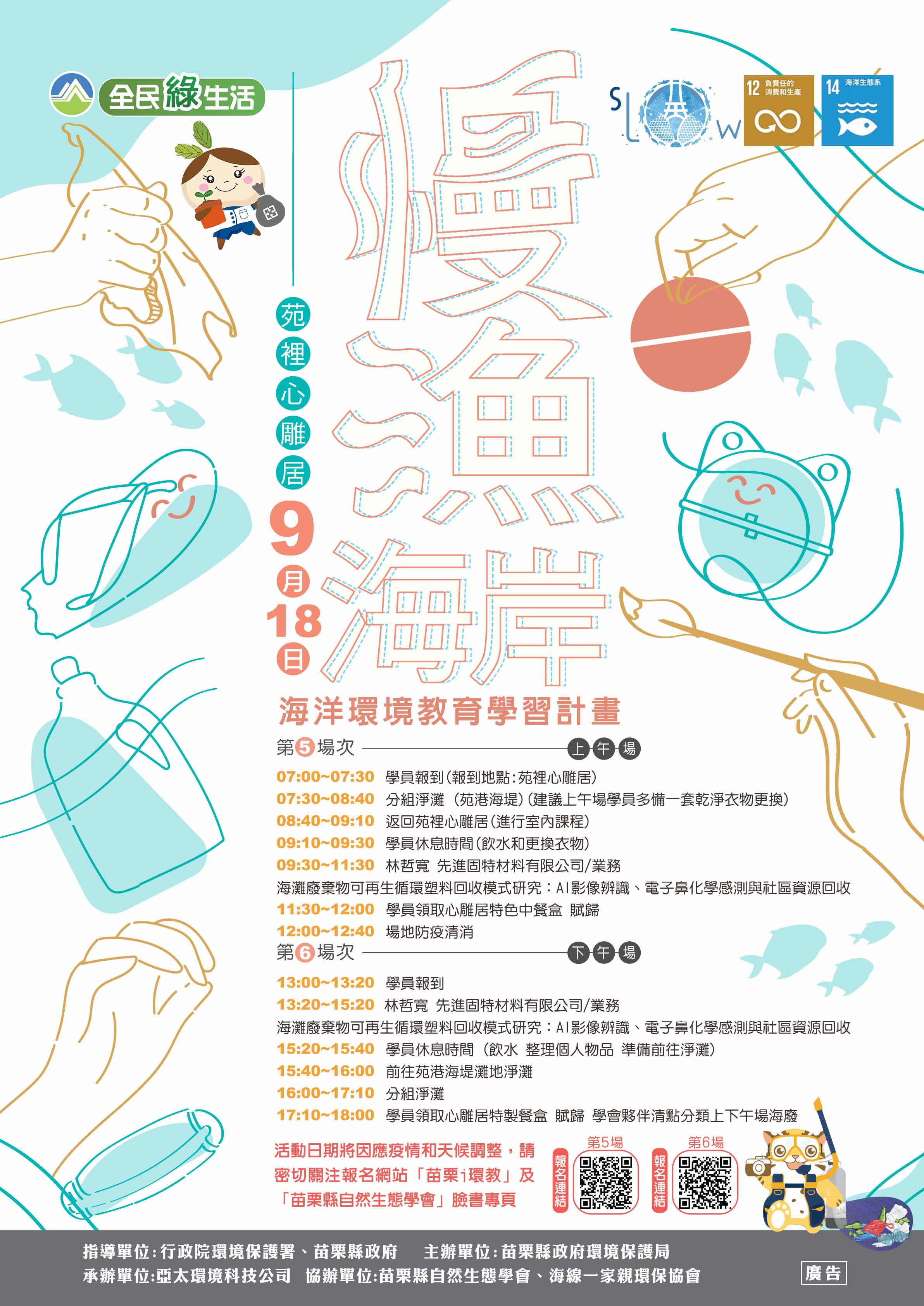 苗栗縣慢漁海岸環境教育學習活動第5場及第6場開放報名