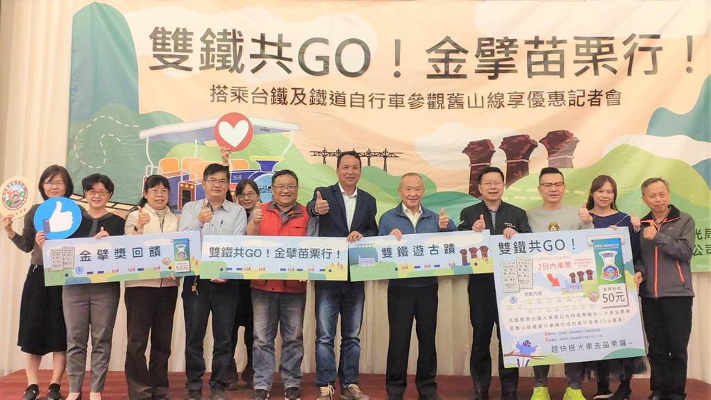 苗栗縣政府、台鐵與鐵道自行車業者共同合作，推出搭火車到苗栗玩，持票根搭舊山線鐵道自行車享50元優惠。