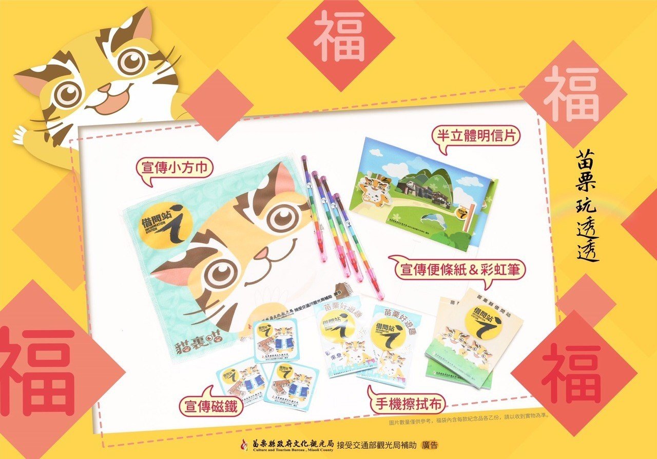 苗栗縣結合吉祥物「貓裏喵」造型，設計5款苗栗借問站限定版紀念品。