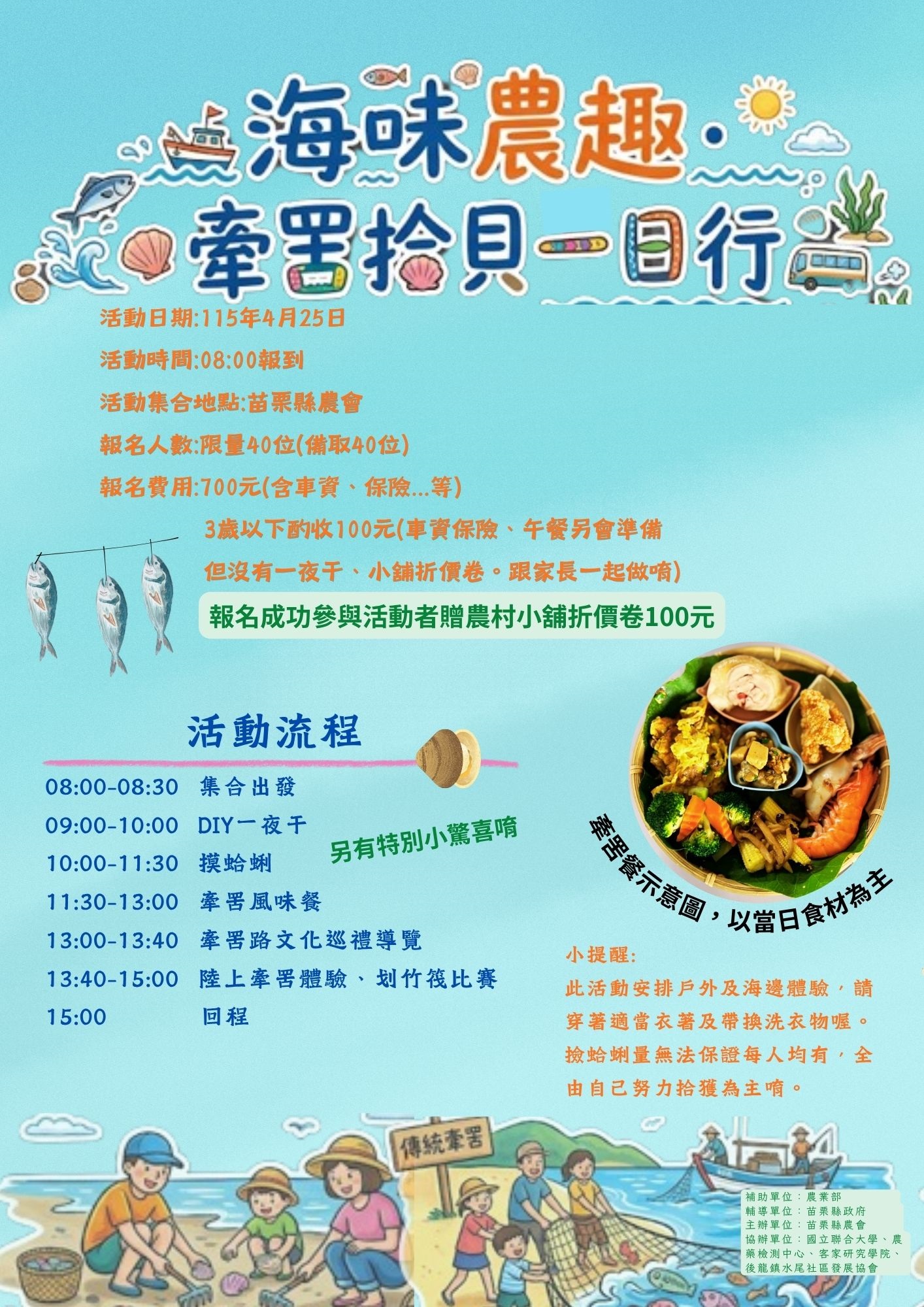 苗栗縣農會食農-海味農趣牽罟拾貝一日行