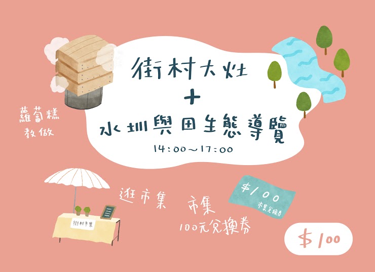 【蘿蔔糕教做+水圳與田生態導覽】每人100元 