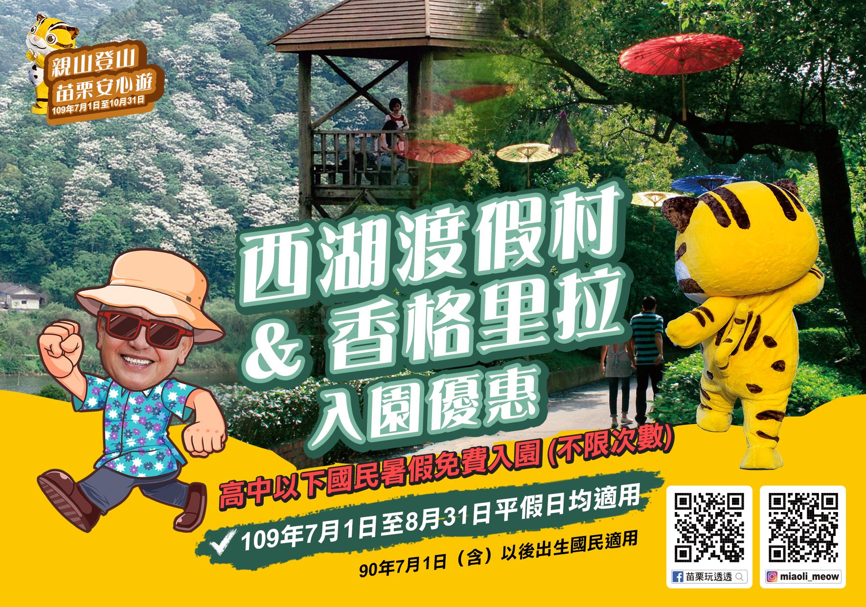 西湖渡假村&香格里拉入園優惠