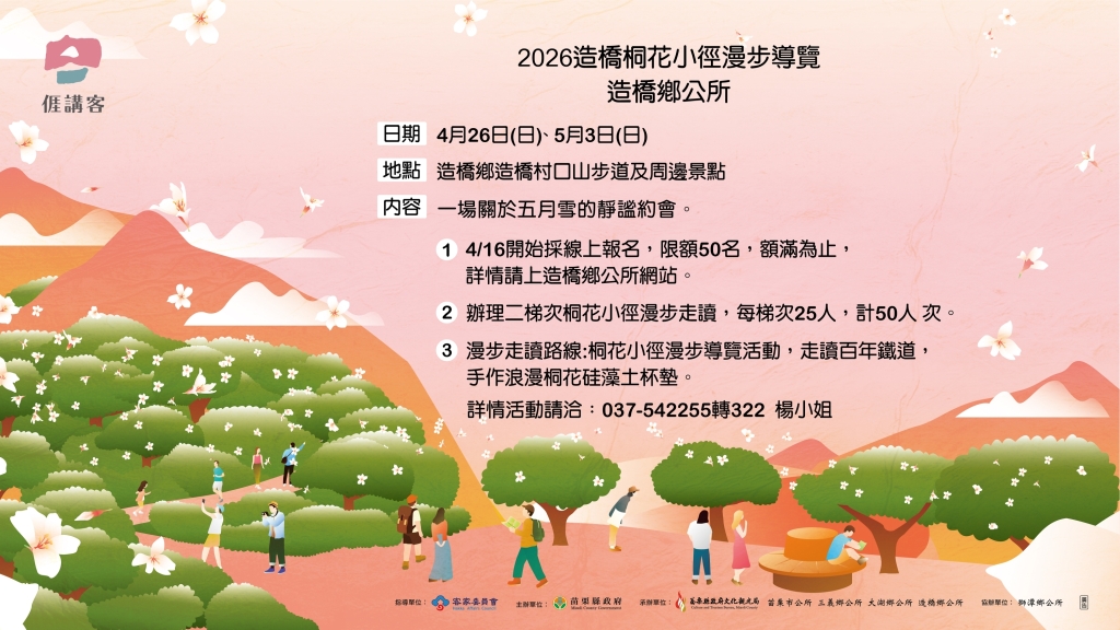 造橋桐花小徑漫步導覽資訊