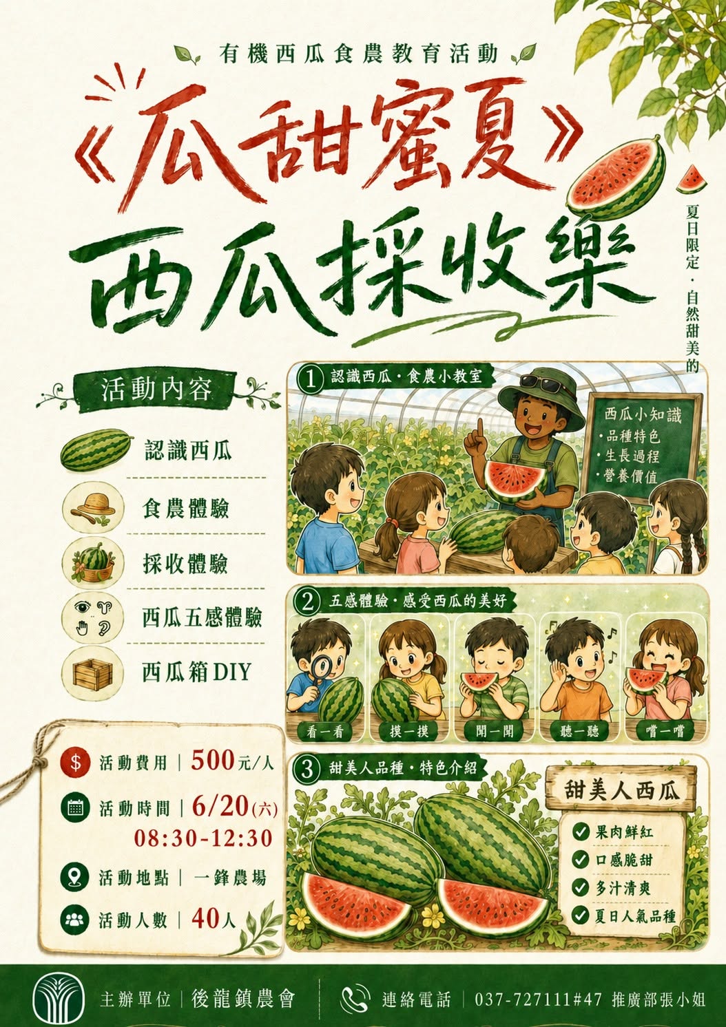 食農教育《瓜田蜜夏》開放報名!