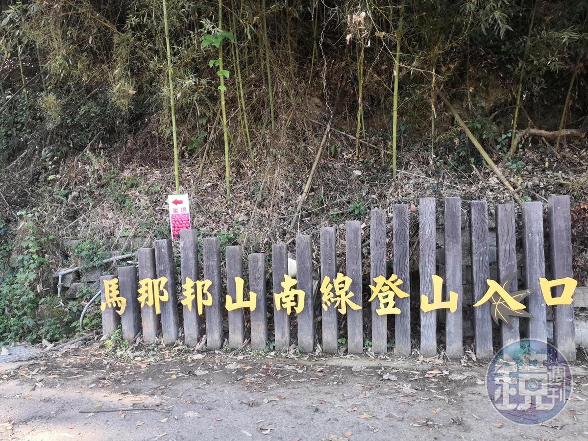 馬那邦山南線登山入口，可至天南湖登山口，開車也可抵達。