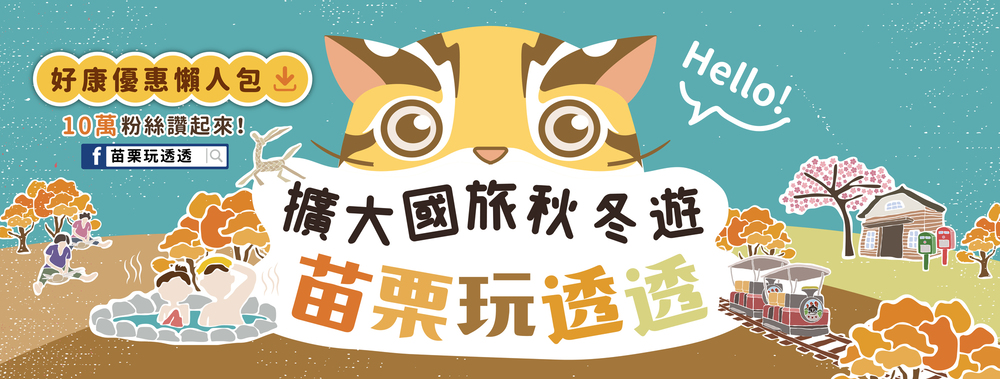 擴大國旅秋冬遊 好康優惠玩苗栗
