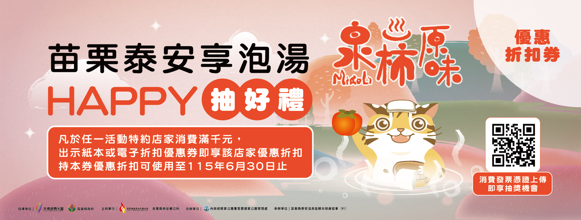 苗栗泰安享泡湯Happy抽好禮