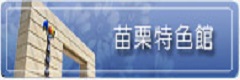 苗栗特色館