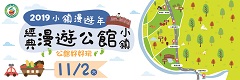 2019小鎮漫遊年－經典漫遊公館小鎮