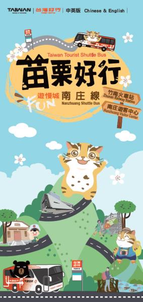 2026苗栗好行遊慢城-南庄線(中英版)